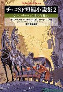 チェコＳＦ短編小説集　２ （平凡社ライブラリー　９３９） 平野清美／編訳