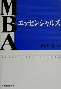 ＭＢＡエッセンシャルズ／内田学(著者)