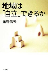 地域は「自立」できるか／奥野信宏【著】