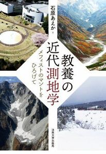 教養の近代測地学　メフィストのマントをひろげて 石原あえか／著