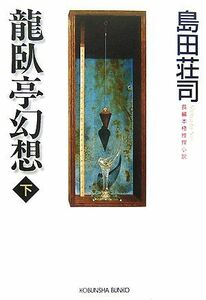 龍臥亭幻想(下) 光文社文庫／島田荘司【著】