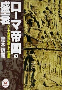 ローマ帝国の盛衰 ローマ発展の軌跡とその遺産 学研Ｍ文庫／是本信義(著者)