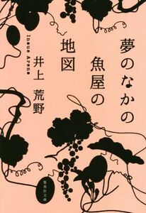 夢のなかの魚屋の地図 集英社文庫／井上荒野(著者)