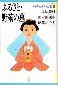 少年少女日本文学館　２１世紀版(３) ふるさと・野菊の墓／島崎藤村，国木田独歩，伊藤左千夫【著】