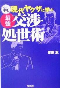 続　現代ヤクザに学ぶ最強交渉・処世術 宝島社文庫／夏原武(著者)