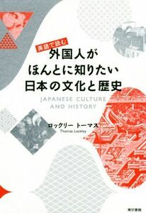 英語で読む外国人がほんとに知りたい日本の文化と歴史／ロックリートーマス【著】