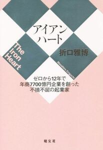 アイアンハート ゼロから１２年で年商７７００億円企業を創った不撓不屈の起業家／折口雅博(著者)