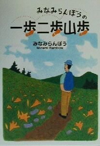 みなみらんぼうの一歩二歩山歩／みなみらんぼう(著者)