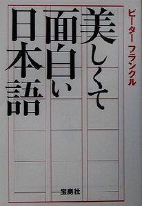 美しくて面白い日本語 宝島社文庫／ピーター・フランクル(著者)