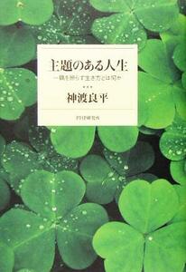 主題のある人生 隅を照らす生き方とは何か／神渡良平(著者)