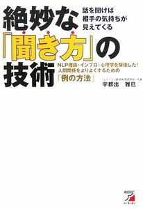 絶妙な「聞き方」の技術 ＮＬＰ理論・インプロ・心理学を駆使した！人間関係をよりよくするための「例の方法」 アスカビジネス／宇都出雅巳