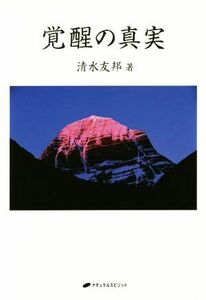 覚醒の真実／清水友邦(著者)