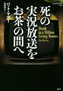 死の実況放送をお茶の間へ 論創海外ミステリ／パット・マガー(著者),青柳伸子(訳者)