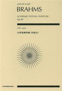 ブラームス　大学祝典序曲　作品８０ 全音ポケット・スコア（ｚｅｎ－ｏｎ　ｓｃｏｒｅ）／全音楽譜出版社