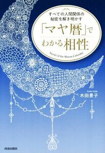 「マヤ暦」でわかる相性 すべての人間関係の秘密を解き明かす／木田景子(著者)