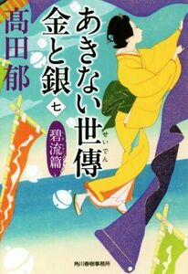 あきない世傳　金と銀(七) 碧流篇 ハルキ文庫時代小説文庫／高田郁(著者)