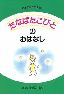 たなばたこびとのおはなし 行事こびとのえほん／まついのりこ【作】