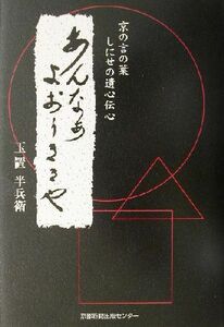 あんなぁ　よおぅききや 京の言の葉・しにせの遺心伝心／玉置半兵衛(著者)