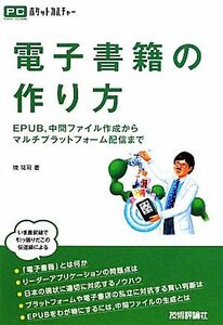 電子書籍の作り方 ＥＰＵＢ、中間ファイル作成からマルチプラットフォーム配信まで ＰＣポケットカルチャー／境祐司【著】