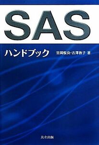 ＳＡＳハンドブック／宮岡悦良，吉澤敦子【著】