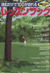 読むだけで１００が切れるレッスンブック(Ｖｏｌ．１) 書斎のゴルフ特別編集／日本経済新聞出版社(著者)