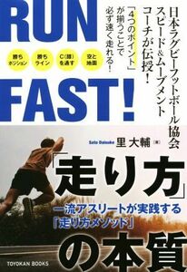 ＲＵＮ　ＦＡＳＴ！「走り方」の本質 一流アスリートが実践する「走り方メソッド」 ＴＯＹＯＫＡＮ　ＢＯＯＫＳ／里大輔(著者)