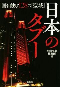 日本のタブー 国を蝕む１２８の「聖域」 宝島ＳＵＧＯＩ文庫／別冊宝島編集部(編者)