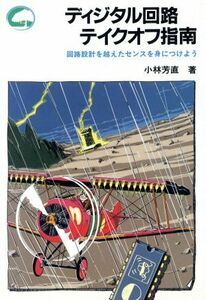 ディジタル回路テイクオフ指南 回路設計を越えたセンスを身につけよう／小林芳直【著】