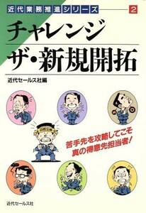 チャレンジ・ザ・新規開拓 近代業務推進シリーズ２／近代セールス社【編】