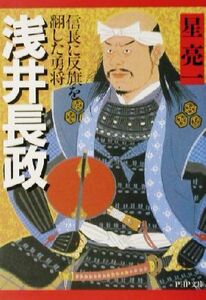 浅井長政 信長に反旗を翻した勇将 ＰＨＰ文庫／星亮一(著者)