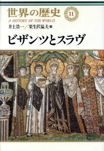 ビザンツとスラヴ 世界の歴史１１／井上浩一(著者),栗生沢猛夫(著者)