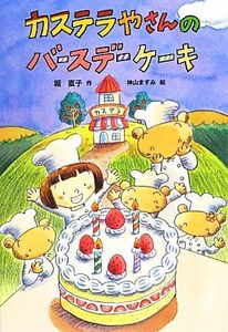 カステラやさんのバースデーケーキ おはなしだいすき／堀直子【作】，神山ますみ【絵】