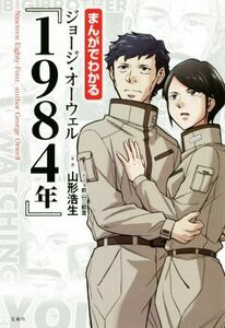 まんがでわかる　ジョージ・オーウェル『１９８４年』／山形浩生(監修),前山三都里(漫画)