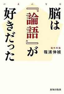 脳は『論語』が好きだった／篠浦伸禎【著】