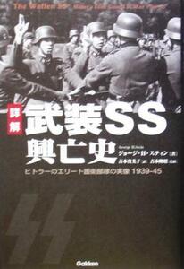 詳解　武装ＳＳ興亡史 ヒトラーのエリート護衛部隊の実像　１９３９‐４５／ジョージ・Ｈ．スティン(著者),吉本貴美子(訳者),吉本隆昭