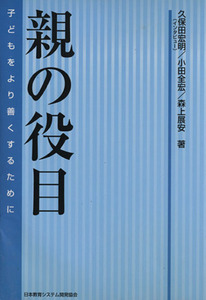 親の役目　子どもをより善くするために／久保田宏明(著者),小田全宏(著者)