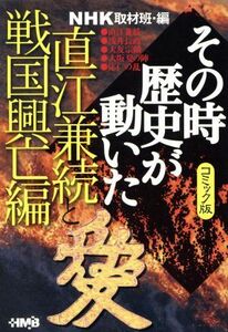 ＮＨＫその時歴史が動いたコミック版　直江兼続と戦国興亡編（文庫版） ホーム社漫画文庫／ＮＨＫ取材班(著者)