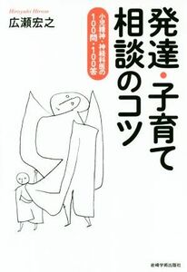 発達・子育て相談のコツ 小児精神・神経科医の１００問・１００答／広瀬宏之(著者)