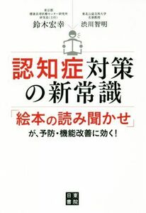 認知症対策の新常識 「絵本の読み聞かせ」が、予防・機能改善に効く！／鈴木宏幸(著者),渋川智明(著者)