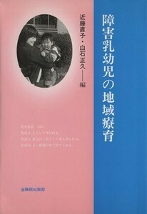 障害乳幼児の地域療育／近藤直子(著者),白石正久(著者)