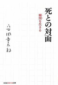 死との対面 瞬間を生きる 光文社知恵の森文庫／安岡章太郎【著】