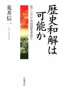 歴史和解は可能か 東アジアでの対話を求めて／荒井信一(著者)