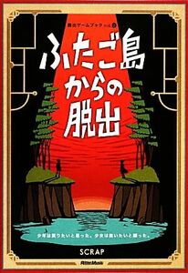 ふたご島からの脱出　２冊セット 少年は戻りたいと思った。少女は救いたいと願った。 脱出ゲームブックｖｏｌ．２／ＳＣＲＡＰ，鹿野康二【