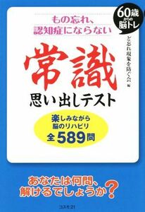 もの忘れ、認知症にならない　常識思い出しテスト ６０歳からの脳トレ／ど忘れ現象を防ぐ会(著者)