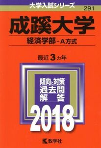 成蹊大学　経済学部－Ａ方式(２０１８年版) 大学入試シリーズ２９１／教学社編集部(編者)