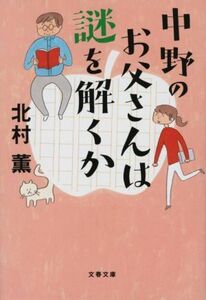 中野のお父さんは謎を解くか 文春文庫／北村薫(著者)