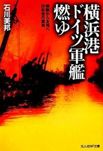 横浜港ドイツ軍艦燃ゆ 惨劇から友情へ　５０年目の真実 光人社ＮＦ文庫／石川美邦【著】