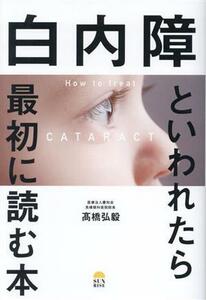 白内障といわれたら最初に読む本／高橋弘毅(著者)