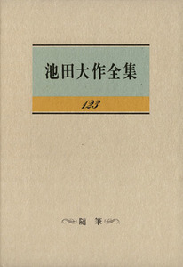 池田大作全集(１２３) 随筆／池田大作