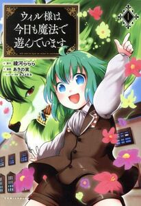 ウィル様は今日も魔法で遊んでいます。　１ （コミックポルカ） 綾河ららら／原作　あきの実／漫画　ネコメガネ／キャラクター原案